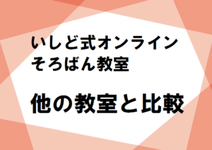 いしど式オンラインそろばん教室　他の教室と比較　よみかきそろばんくらぶ